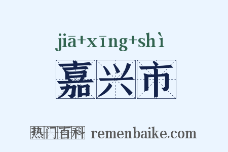 嘉兴市是什么意思的图片